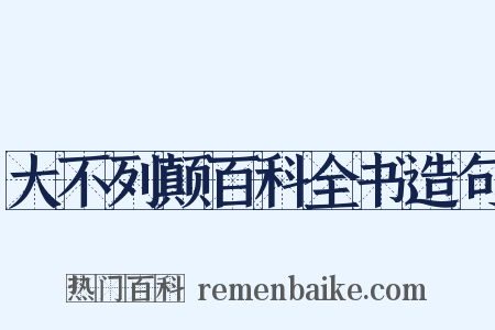 大不列颠百科全书造句是什么意思的图片